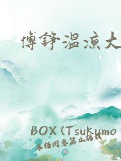 傅铮温凉大结局