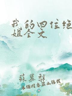 我的四位绝美师姐全文