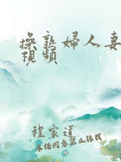 操熟妇人妻在线视频
