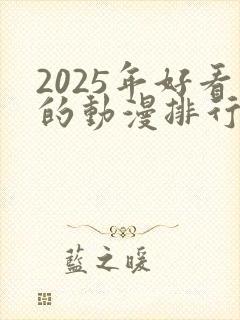 2025年好看的动漫排行榜前十名