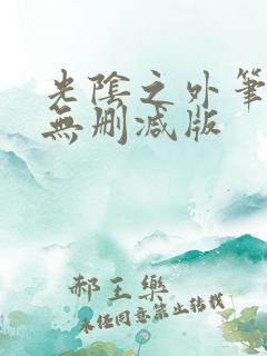 光阴之外笔趣阁无删减版
