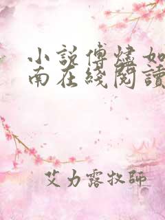小说傅烬如萧丛南在线阅读