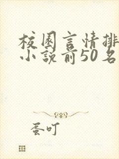 校园言情排行榜小说前50名