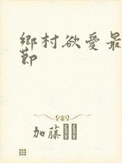 乡村欲爱最新章节