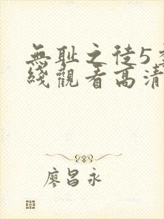 无耻之徒5季在线观看高清
