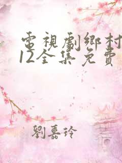电视剧乡村爱情12全集免费观看