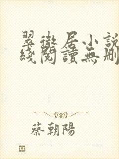 翠微居小说网在线阅读无删减