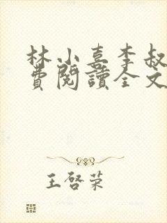 林小喜李叔叔免费阅读全文