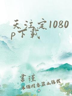 天注定1080p下载