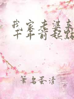 我家老婆来自一千年前起点