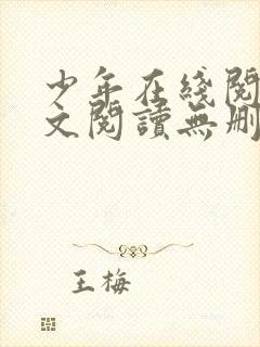 少年在线阅读全文阅读无删减