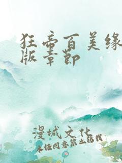狂帝百美缘完整版章节