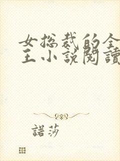 女总裁的全能兵王小说阅读全文
