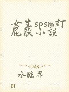 女生spsm打屁股小说