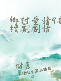 乡村爱情9部连续剧剧情