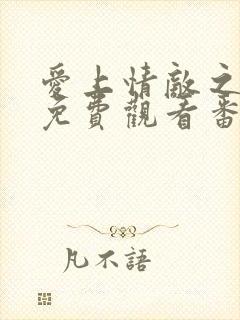 爱上情敌之逆袭免费观看番外