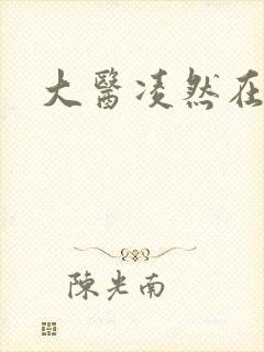 大医凌然在线