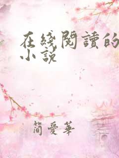 在线阅读的言情小说