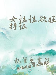 女性性欲旺盛的特征