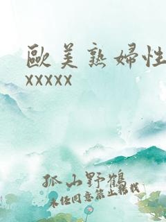 欧美熟妇性生交xxxxx