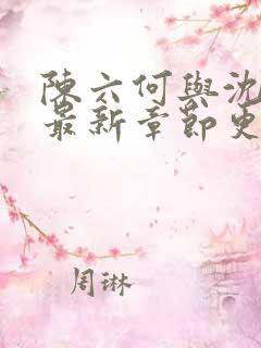 陈六何与沈轻舞最新章节更新时间