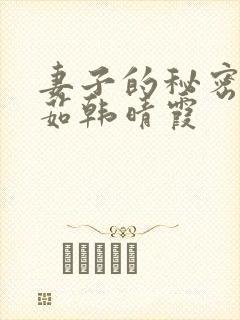 妻子的秘密林雅茹韩晴霞