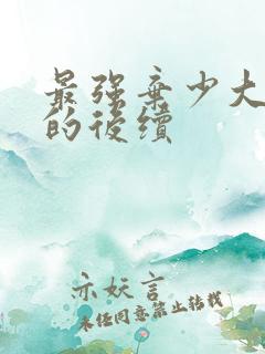 最强弃少大结局的后续