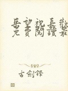 岳望祝长欢小说免费阅读最新章节