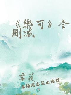 《乐可》全文无删减