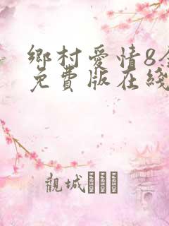 乡村爱情8全集免费版在线播放