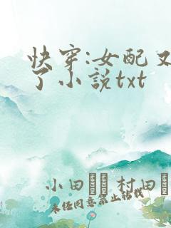 快穿:女配又跪了小说txt