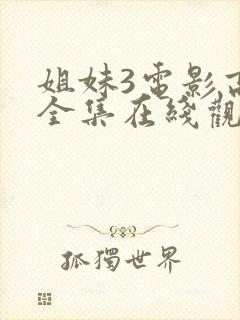 姐妹3电影高清全集在线观看