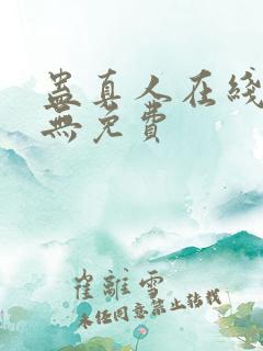 蛊真人在线阅读无免费