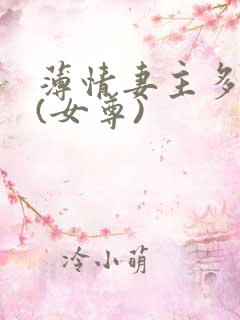 薄情妻主多个夫(女尊)