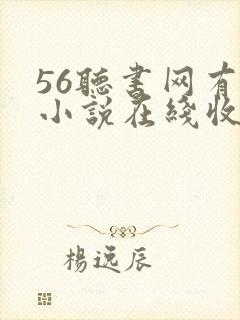 56听书网有声小说在线收听网