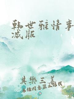 韩世雅情事未删减版