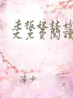 老板娘林妙雪全文免费阅读