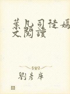 叶凡司徒嫣然全文阅读