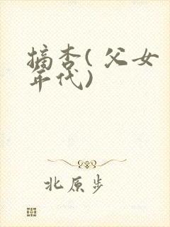 摘杏( 父女 年代)