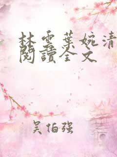 林云叶婉清小说阅读全文