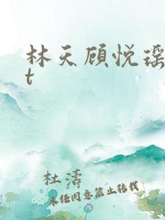 林天顾悦瑶txt