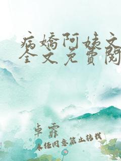 病娇阿姨文小说全文免费阅读