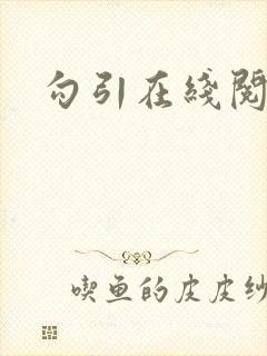 勾引在线阅读