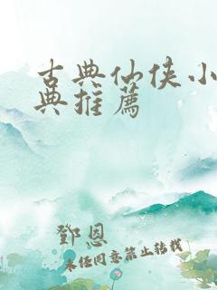 古典仙侠小说经典推荐