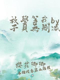 放学等我by酱子贝无删减