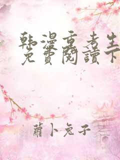 韩漫重考生漫画免费阅读下拉式