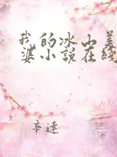 我的冰山美女老婆小说在线阅读全文