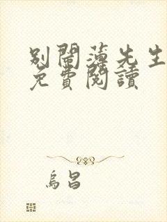 别闹薄先生全文免费阅读