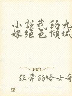 小说我的九个师娘绝色倾城免费阅读