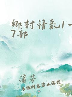 乡村情乱1一27部
